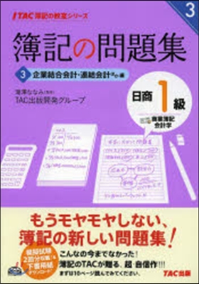 簿記の問題集 日商1級 商簿.會計學 3