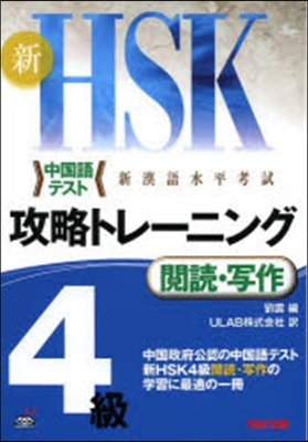 新HSK 攻略トレ-ニング 4級 閱讀.