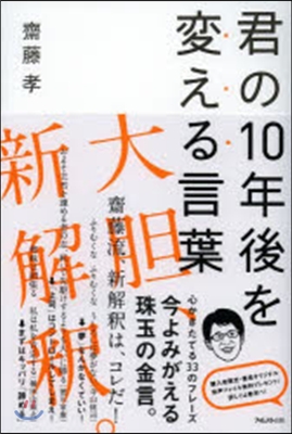 君の10年後を變える言葉