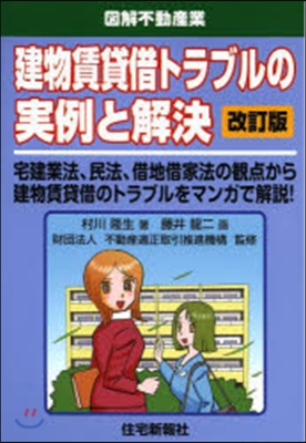 建物賃貸借トラブルの實例と解決 改訂版