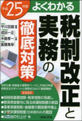 平25 よくわかる稅制改正と實務の徹底對