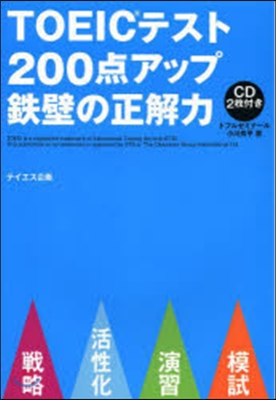 TOEICテスト200点アップ鐵壁の正解