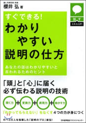 すぐできる!わかりやすい說明の仕方