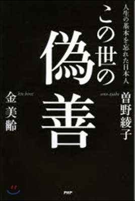 この世の僞善 人生の基本を忘れた日本人