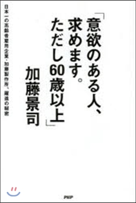 意欲のある人,求めます。ただし60歲以