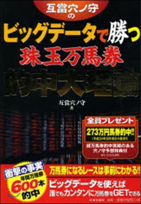 互當穴ノ守のビッグデ-タで勝つ珠玉万馬券的中大理論