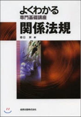 よくわかる專門基礎講座 關係法規 第5版