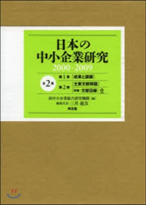 日本の中小企業硏究2000－ 全2卷