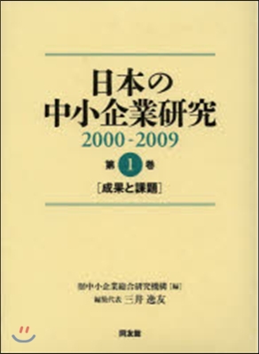 日本の中小企業硏究2000－2009 1