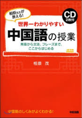 世界一わかりやすい中國語の授業 CD付