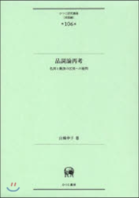 言語編(第106卷)品詞論再考