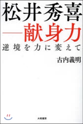 松井秀喜－獻身力 逆境を力に變えて