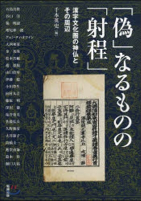 「僞」なるものの「射程」 漢字文化圈の神