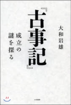 『古事記』成立の謎を探る