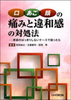 口.あご.顔の痛みと違和感の對處法