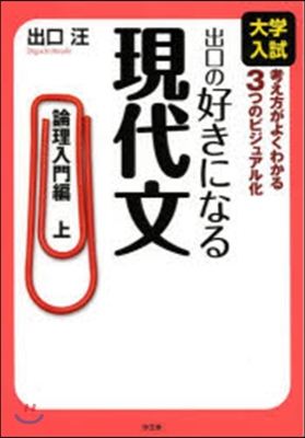 出口の好きになる現代文 論理入門編 上