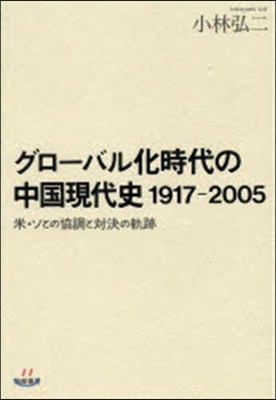 グロ-バル化時代の中國現代史1917－