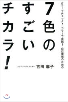 7色のすごいチカラ!