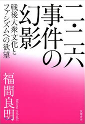 二.二六事件の幻影 戰後大衆文化とファシ