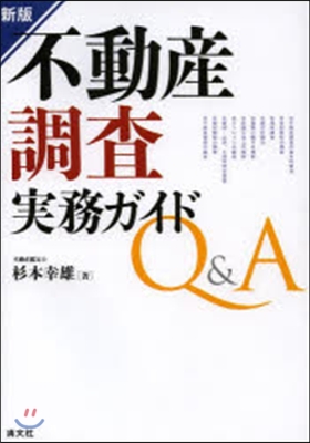 不動産調査實務ガイドQ&amp;A 新版