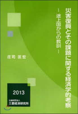 災害復興とその課題に關する經濟學的考察