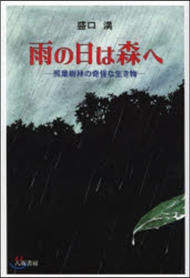 雨の日は森へ 照葉樹林の奇怪な生き物