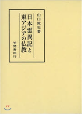 日本靈異記と東アジアの佛敎