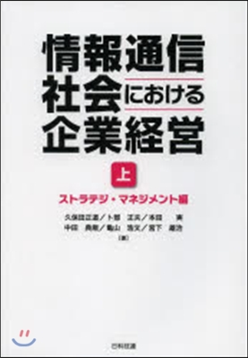 情報通信社會における企業經營 上