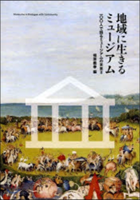 地域に生きるミュ-ジアム