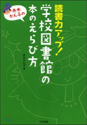 讀書力アップ!學校圖書館の本のえらび方