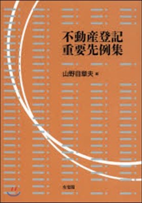 不動産登記重要先例集