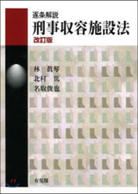 逐條解說 刑事收容施設法 改訂版