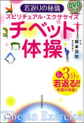 チベット體操 DVD付き 若返りの秘儀