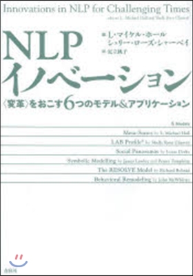 NLPイノベ-ション 〈變革〉をおこす6