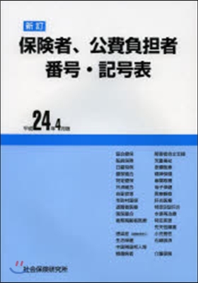 保險者,公費負擔者番號記號表平24年4月