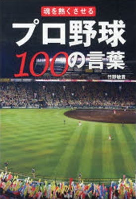 魂を熱くさせる プロ野球100の言葉