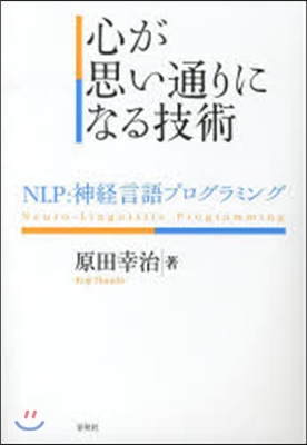 心が思い通りになる技術－NLP:神經言語