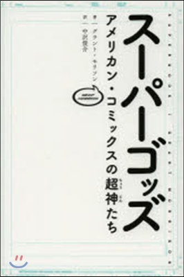 ス-パ-ゴッズ アメリカン.コミックスの