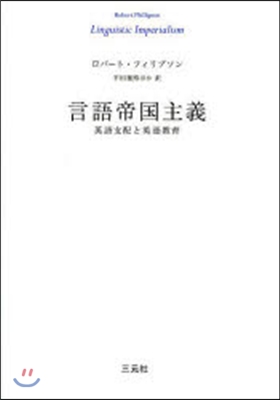 言語帝國主義 英語支配と英語敎育