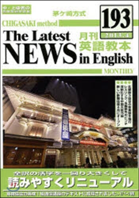 茅ヶ崎方式 月刊 英語敎本 193