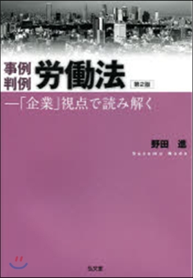 事例判例勞はたら法 第2版－「企業」視点で讀