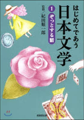 はじめてであう日本文學(1)ぞっとする話