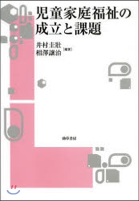 兒童家庭福祉の成立と課題