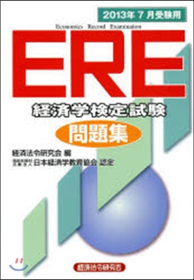 ’13 7月受驗用 ERE經濟學檢定試驗