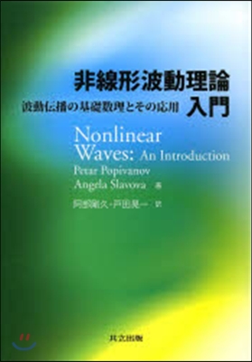 非線形波動理論入門 波動傳播の基礎數理と