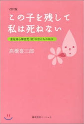 この子を殘して私は死ねない 改訂版