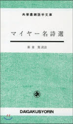 マイヤ-名詩選