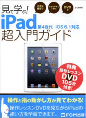 見て學ぶ!iPad超入門ガイド DVD付