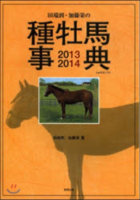 田端到.加藤榮の種牡馬事典 2013-2014