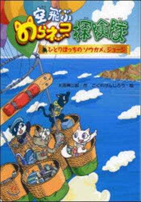 空飛ぶのらネコ探險隊 ひとりぼっちのゾウ